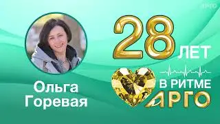 Ольга Горевая, лидер АРГО, г. Москва