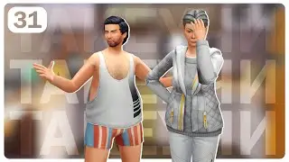 СЕМЬЯ ТАКЕУЧИ | 31 СЕРИЯ: ПРОБЛЕМА ЗА ПРОБЛЕМОЙ | THE SIMS 4