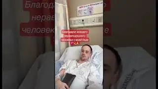 Долгожданное обращение после второй операции 😨🙏 всё также нуждаюсь 🆘 