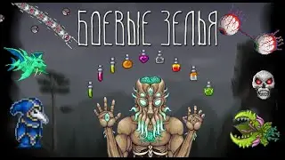 All BATTLE POTIONS IN TERRORIA. Recipes ingredients and description.
