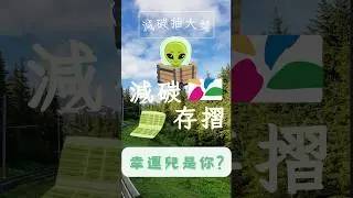 擠捷運就能抽大獎🚇減碳存摺幸運是你
