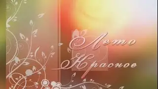Лето красное