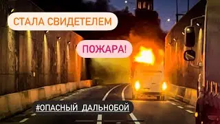 Горит фура! ШОК! Дальнобой бывает не так прост..