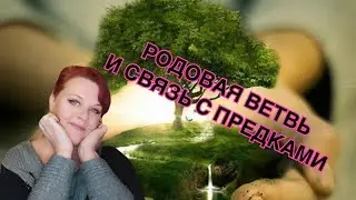 РОДОВАЯ ВЕТВЬ И СВЯЗЬ С ПРЕДКАМИ