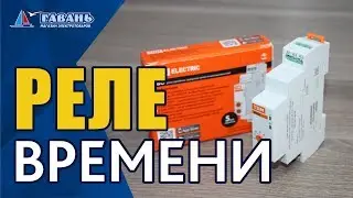 Настройка РЕЛЕ времени
