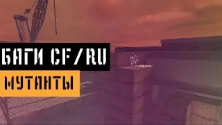 (26) Баги в CrossFire | Bugs/Glitches CFRU | Мутация