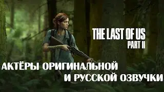 Characters and Voice Actors - The Last of Us: Part II (English and Russian)