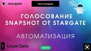 Автоматизация голосования Snapshot от Stargate в ZennoPoster | LayerZero софт