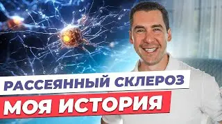 Предприниматель о жизни с рассеянным склерозом. Как обнаружили, выбрали лечение и какое состояние