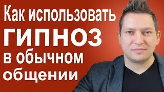 How to use hypnosis in communication. conversational hypnosis. NLP. Erickson hypnosis. NLP ether
