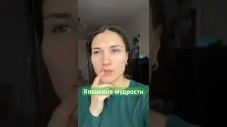 Японские мудрецы