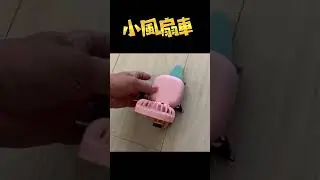 DIY 小風扇車