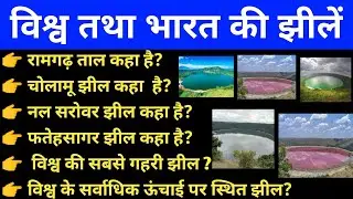 विश्व की तथा भारत की प्रमुख झीलें?/vishwa and bharat ki jhilen/uppolice/sscgd/uppcs/sscCgl/Gk static
