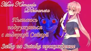 Пытаюсь подружиться с яндеркой Сайкой.Saiko no Sutoka прохождение