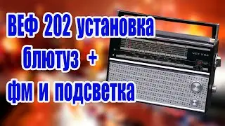 ВЕФ 202 установка блютуз + фм  + подсветка