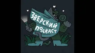 Зверский подкаст — джингл