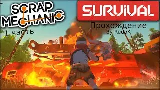 Прохождение Scrap Mechanic #1