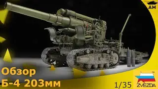 Обзор: Гаубица Б-4 от Звезды 1/35