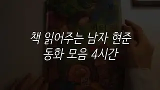 동화책 모음 4시간ㅣ책 읽어주는 남자ㅣ잠 잘때 듣는ㅣ오디오북 ASMR ㅣ훈민 출판사ㅣ현대지성ㅣ레드스톤