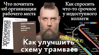 Советы А. Г. Организация рабочего места и схема трамваев и как добраться до недоступного коллеги,