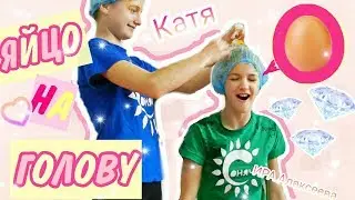 EGG CHALLENGE \ РАЗБИВАЕМ ЯЦА ОБ ГОЛОВУ ЗА ЛОЖНЫЕ ОТВЕТЫ