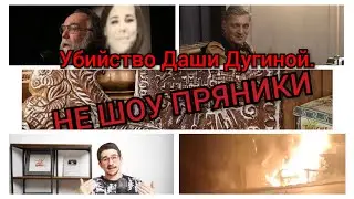 Убийство Даши Дугиной. Украина государство - террорист.