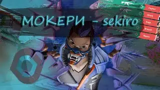 МОКЕРИ - sekiro | Valorant (ft. CloudSTer)