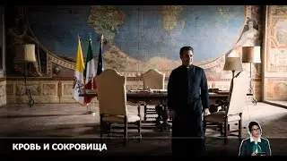 Кровь и сокровища 2 сезон 9 серия [Анонс] [Дата выхода]