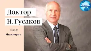 Гусаков Н.А. - Миглиорин