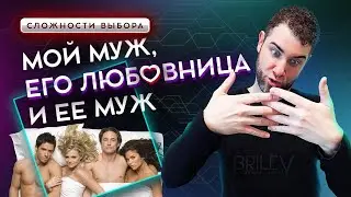 ЗАПУТАННЫЙ ТРЕУГОЛЬНИК. Загадка двух семей. Владимир Брилёв