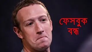 ফেসবুক বন্ধ | Facebook down worldwide.