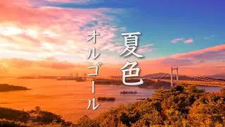 ちょっぴり切ない夏の日の物語【癒しBGM】～懐かしくて心地よい、安らぎの音楽～