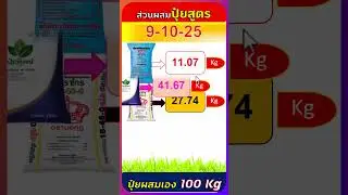 สูตรปุ๋ยผสมเอง 9-10-25 ใช้แม่ปุ๋ย N P K จำนวนเท่าไหร่