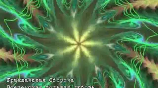 Гражданская Оборона - Вселенская большая любовь