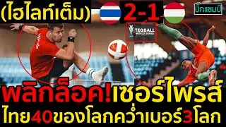 #ด่วน พลิกล็อค!เซอร์ไพรส์ไฮไลท์เทคบอลไทย40ของโลกคว่ำเบอร์3โลก(มีคลิป)