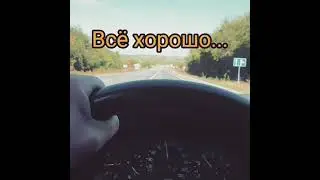 Все хорошо...
