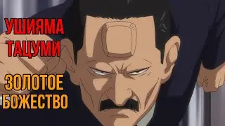 Ушияма |Золотое Божество |Golden Kamuy