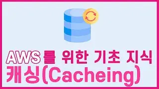 AWS를 이해하기 위한 기초지식 : 캐싱