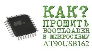КАК? ПРОШИТЬ BOOT LOADER В МИКРОСХЕМУ AT90USB162 - программатор USBasp