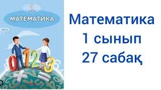 Математика 1 сынып 27 сабақ
