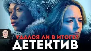 ПОСЛЕДНИЙ ВЗГЛЯД на сериал НАСТОЯЩИЙ ДЕТЕКТИВ 4 сезон / Ночная страна 6 серия / Финал