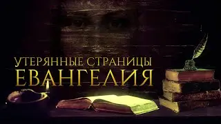 Утерянные страницы Евангелия. Лучшие мысли и высказывания Христа