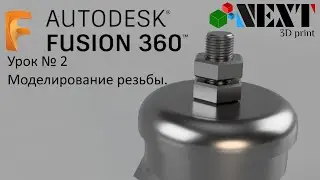 Fusion 360. Урок №2 - Моделирование резьбы + бонус.
