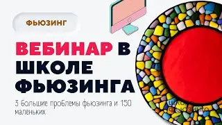 ВЕБИНАР В ШКОЛЕ ФЬЮЗИНГА | ШКОЛА ФЬЮЗИНГА 