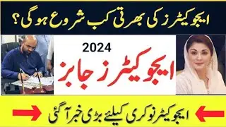 Good News 🎆 Educators Jobs 2024 | Expected Date.! | Educators Preparation