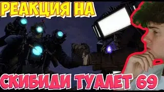 РЕАКЦИЯ НА 69 СЕРИЯ ФУЛЛ СКИБИДИ ТУАЛЕТ ОБЗОР НА SKIBIDI TOILET 69 FULL