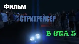 МОНТАЖ|Фильм Стритрейсер в гта 5