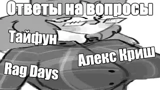 Отвечаю на ваши вопросы (20k subs спэшл)