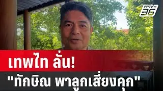 เทพไท ลั่น! 