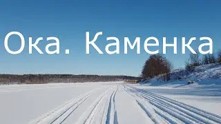 Ока .Каменка. Ледяной путь.